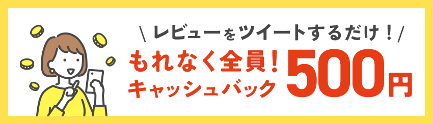 レビューサイトをツイートするだけ！もれなく全員！500円キャッシュバック