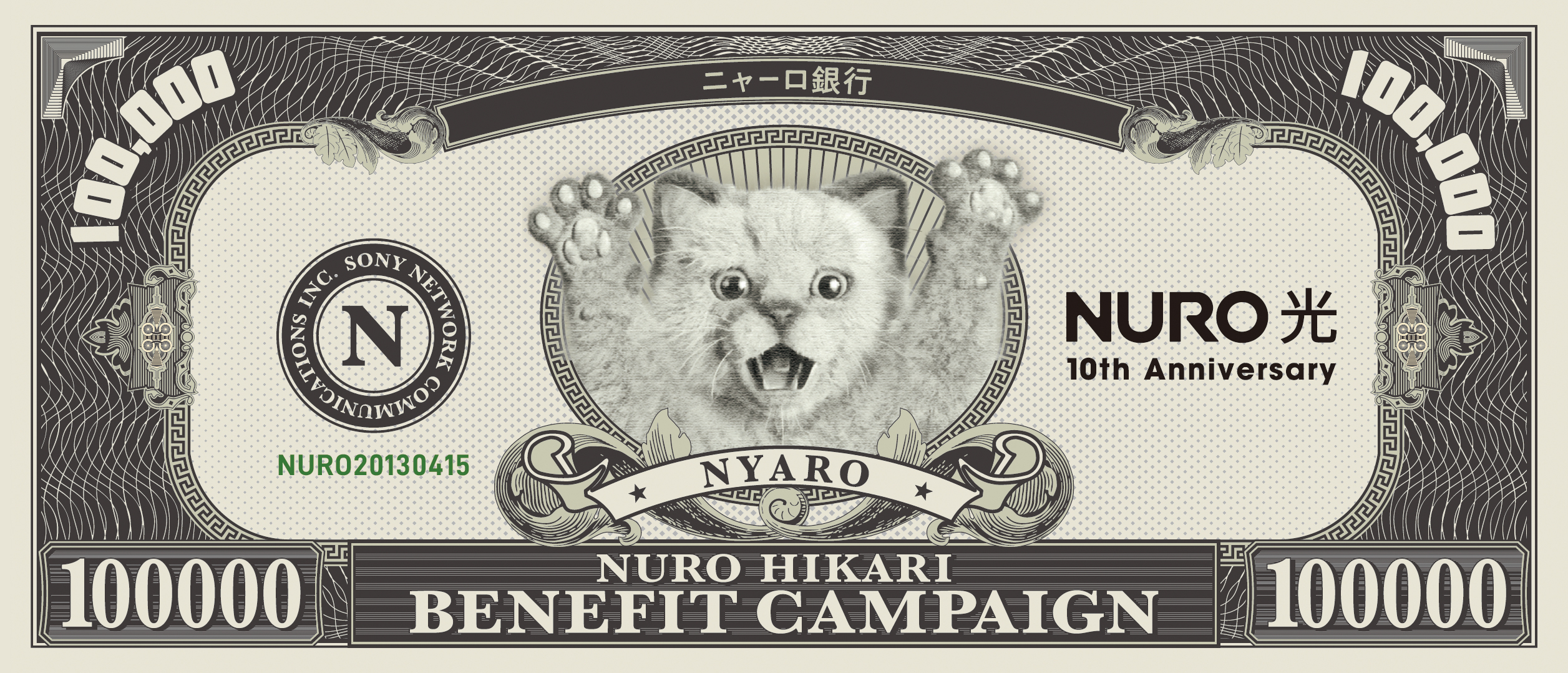 感謝のNURO 光 給付金キャンペーン