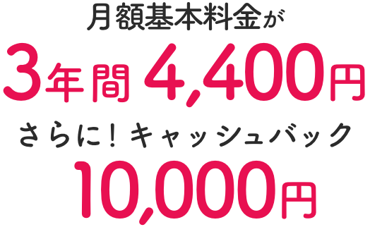 キャッシュバック合計60,000円がもらえる！
