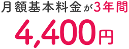 月額基本料金が3年間4,400円