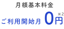 月額基本料金ご利用開始月0円