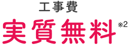 工事費 実質無料