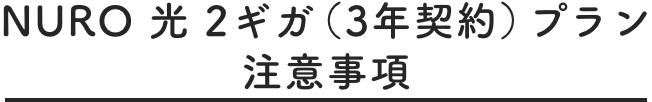 注意事項
