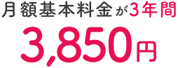 月額基本料金が3年間3,850円