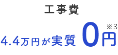 工事費 4.4万円が実質0円