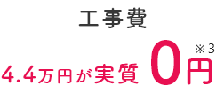 工事費 4.4万円が実質0円