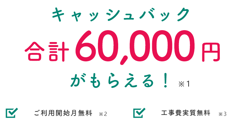 キャッシュバック合計60,000円がもらえる！
