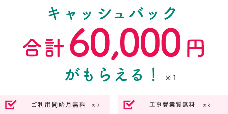 キャッシュバック合計60,000円がもらえる！