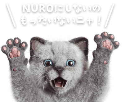 NUROにしないのもったいない！