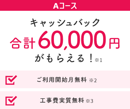 Aコース キャッシュバック合計60,000円がもらえる！