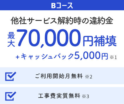 Bコース 他社サービス解約時の違約金 最大70,000円補填 ＋キャッシュバック5,000円
