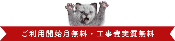 ご利用開始月無料・工事費実質無料