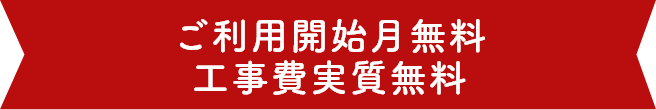 ご利用開始月無料・工事費実質無料