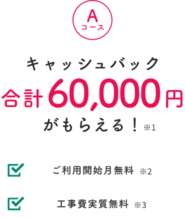 Aコース キャッシュバック合計60,000円がもらえる！