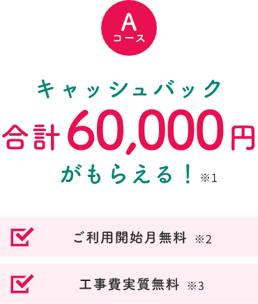 Aコース キャッシュバック合計60,000円がもらえる！