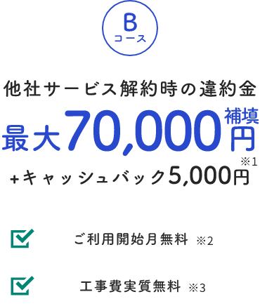 Bコース 他社サービス解約時の違約金 最大70,000円補填 ＋キャッシュバック5,000円