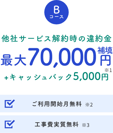 Bコース 他社サービス解約時の違約金 最大70,000円補填 ＋キャッシュバック5,000円