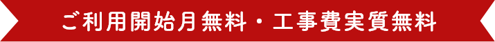 ご利用開始月無料・工事費実質無料