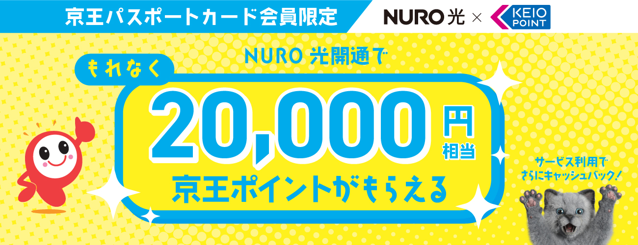 京王パスポートカード会員限定NURO光開通でもれなく20,000円相当京王ポイントがもらえる サービス利用でさらにキャッシュバック！