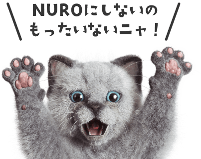 NUROにしないのもったいない！