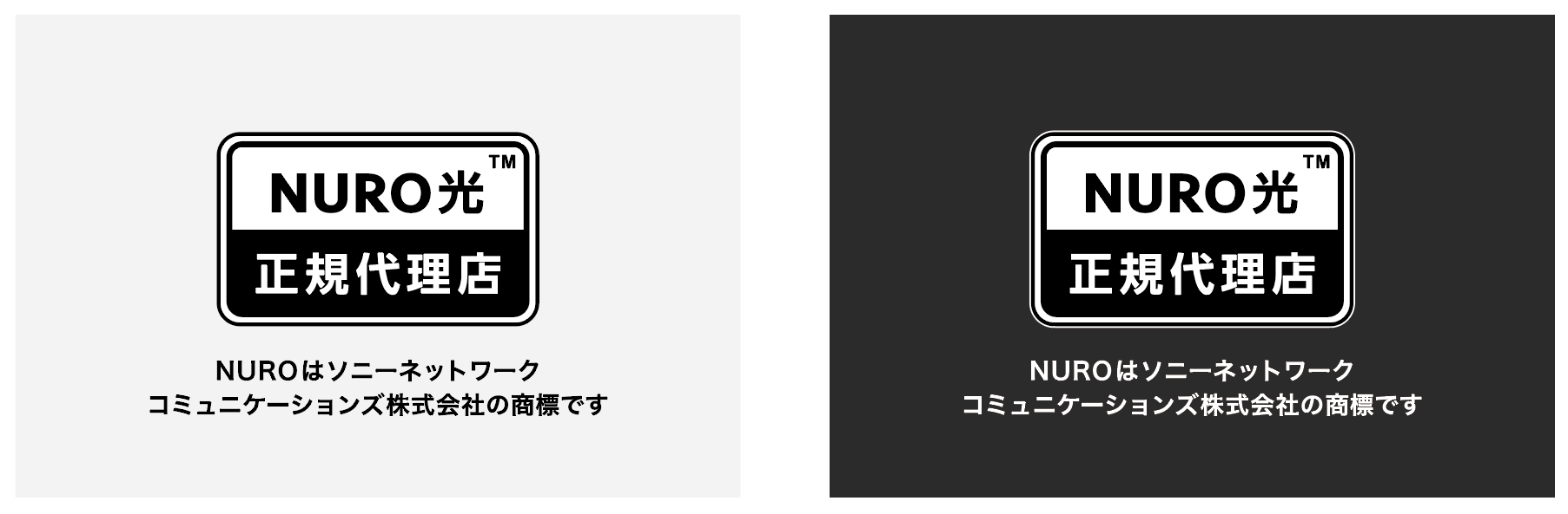 NURO 光　正規代理店 NUROはソニーネットワークコミュニケーションズ株式会社の商標です