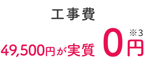 工事費 49,500円が実質0円