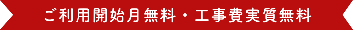 ご利用開始月無料・工事費実質無料