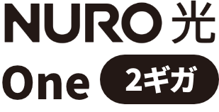 NURO 光 One 2ギガ 選べるお申し込み特典