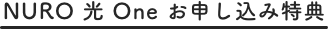 NURO 光 One お申込み特典