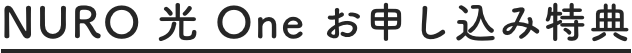 NURO 光 One お申込み特典