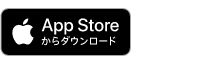 App Storeからダウンロード