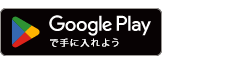 Google Playで手に入れよう