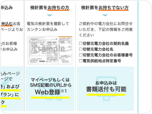 NUROでんきのお手続きの実施