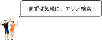 まずは気軽にエリア検索