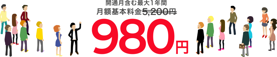 開通月から1年間は月額1,980円
