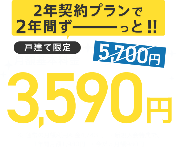 2年契約プランで2年間ずーっと‼️ 3,590円