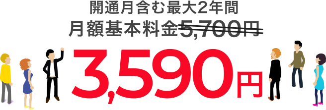 開通月含む最大2年間 月額基本料金5,700円→3,590円