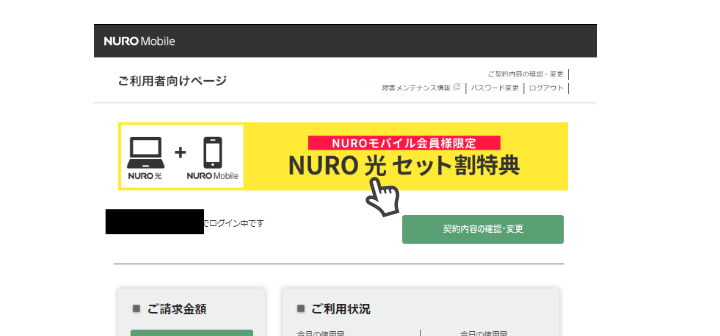 NURO 光・NUROモバイルセット割引特典 | NURO 光