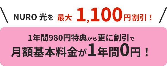 NURO 光を最大1,100円割引！1年間980円特典から更に割引で月額基本料金が1年間0円！