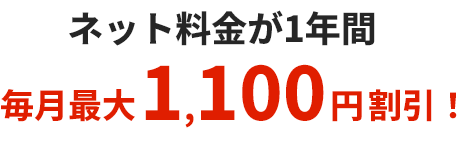 ネット料金が1年間毎月最大1,100円割引！