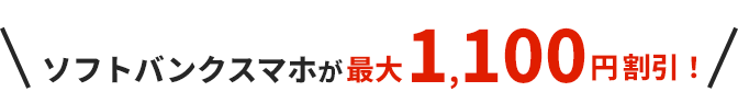 ソフトバンクスマホが最大1,100円割引！
