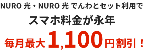 NURO 光・NURO 光 でんわとセット利用でスマホ料金が永年最大1,100円割引！