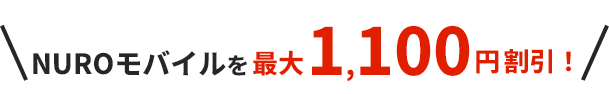 NUROモバイルを最大1,100円割引！