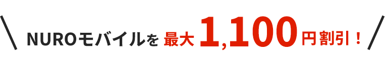 NURO Mobileを最大1,100円割引！
