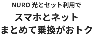 NURO 光とセット利用でスマホとネットまとめて乗換がおトク
