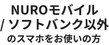 NUROモバイル/ ソフトバンク以外のスマホをお使いの方