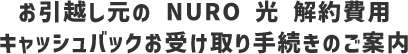 お引越し元のNURO 光解約費用キャッシュバックお受け取り手続きのご案内