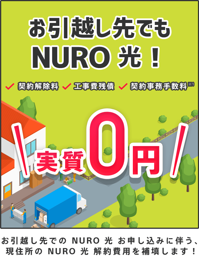 お引越し先でも NURO 光！契約解除料,工事費残債,契約事務手数料※1 実質0円！