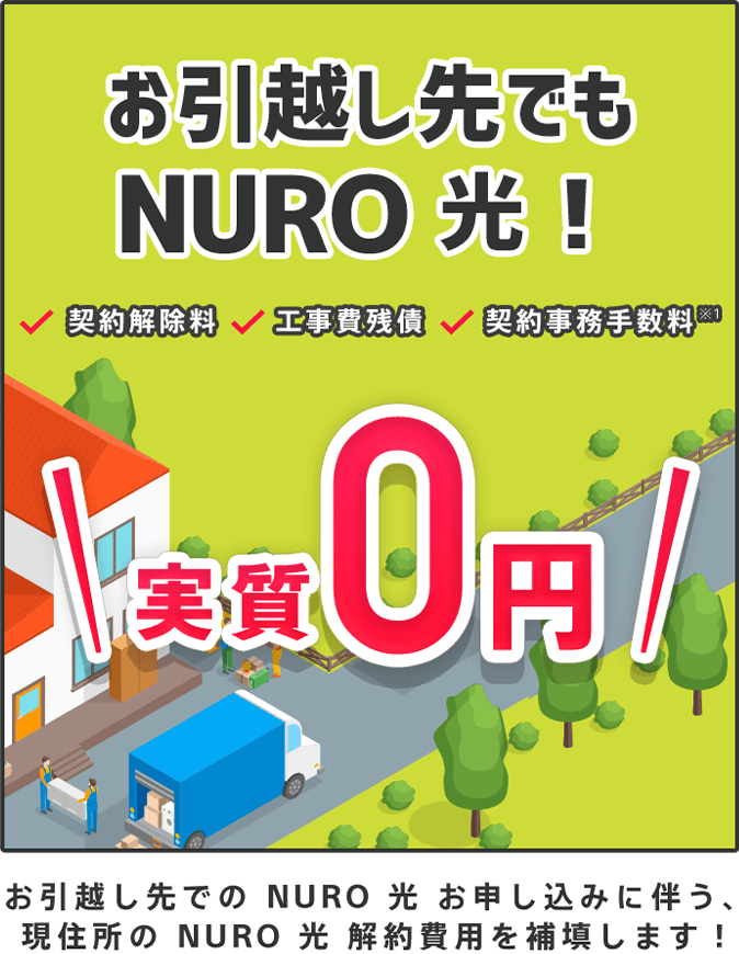 お引越し先でも NURO 光！契約解除料,工事費残債,契約事務手数料 実質0円！