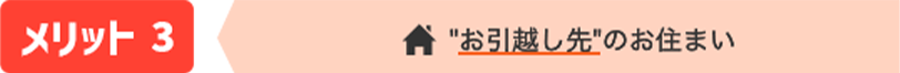 特典3 'お引越し先'のお住まい